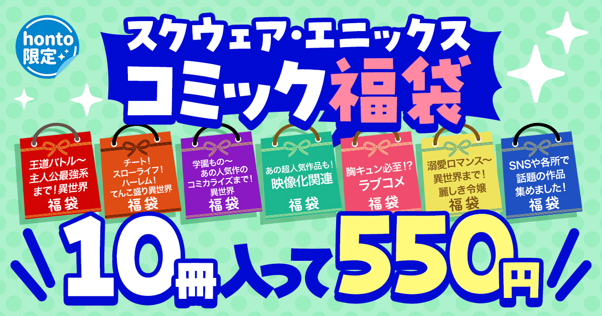 【honto限定】スクウェア・エニックス コミック福袋 10冊入って550円！