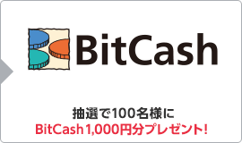 抽選で100名様にBitCash1,000円分プレゼント！