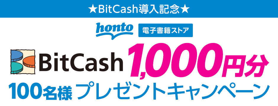 ★BitCash導入記念★BitCash 1,000円分100名様プレゼントキャンペーン
