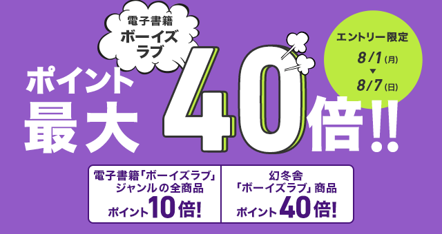 Honto エントリー限定 ボーイズラブがポイント最大40倍キャンペーン 電子書籍ストア