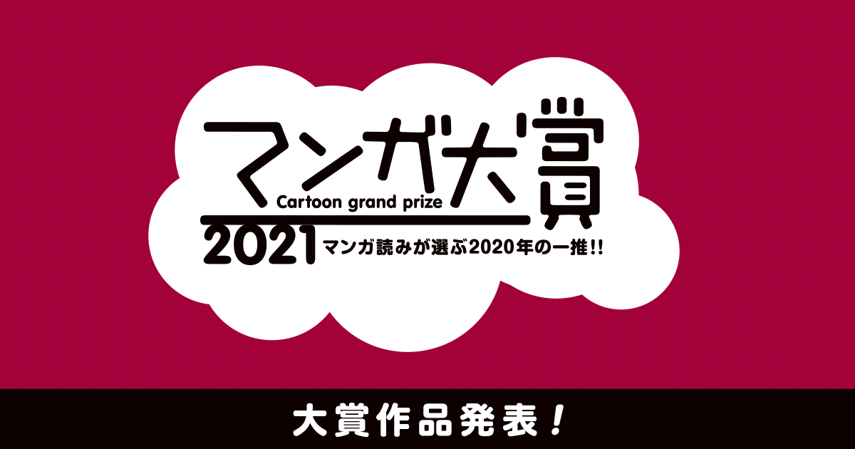 2021 マンガ 大賞