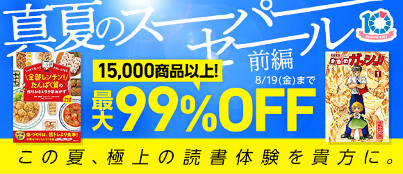 真夏のスーパーセール 15,000商品以上! 最大99％OFF!!