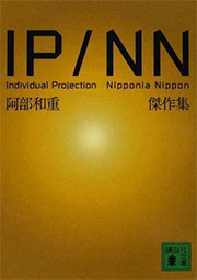 IP/NN 阿部和重傑作集 Individual Projection Nipponia Nippon(講談社文庫)