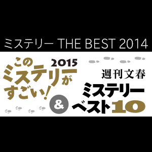 Honto ミステリー The Best 14 海外best10