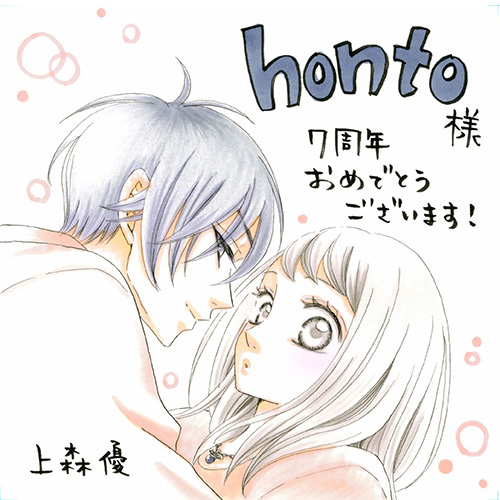 Honto Honto7周年記念キャンペーン Hontoお祝いメッセージ