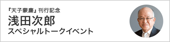 浅田次郎『天子蒙塵』刊行記念スペシャルトークイベント