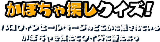 かぼちゃ探しクイズ!ハロウィンセールページのどこかに隠されているかぼちゃを数えてクイズに答えよう