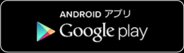 ANDROIDアプリ Google play