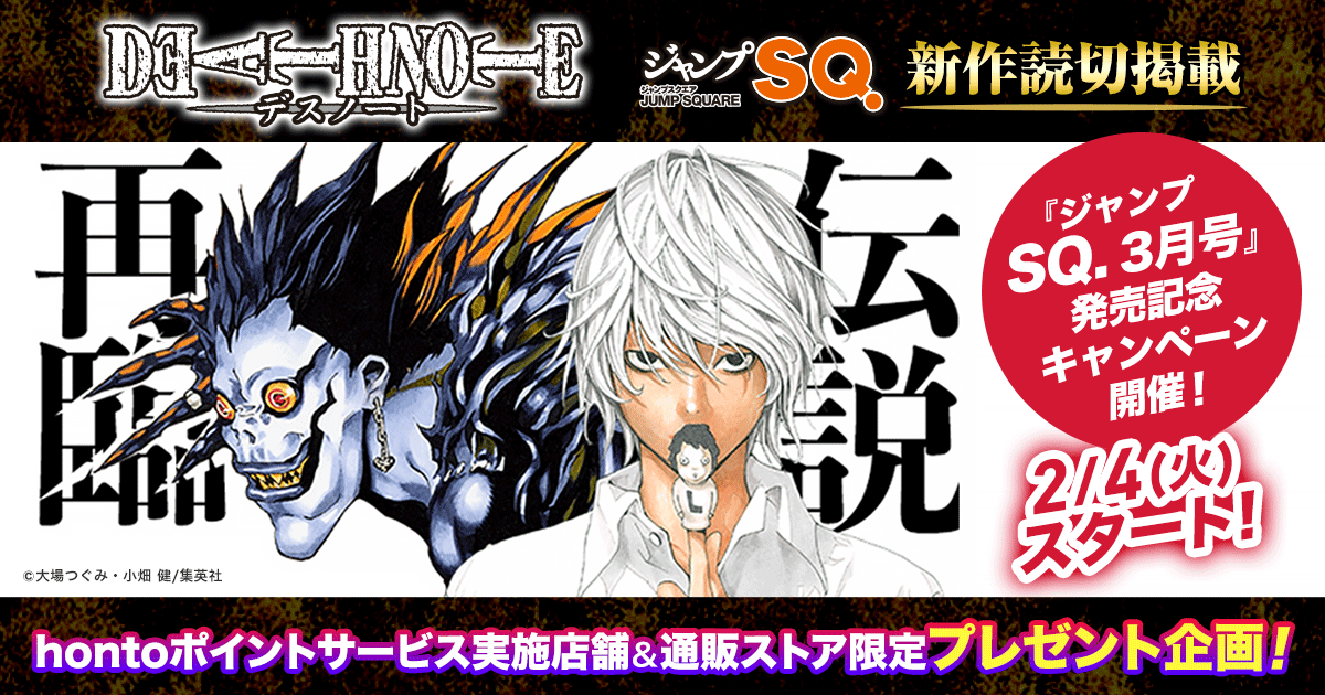 Honto Death Note 新作読切掲載 ジャンプsq 3月号 発売記念キャンペーン開催 豪華プレゼント企画