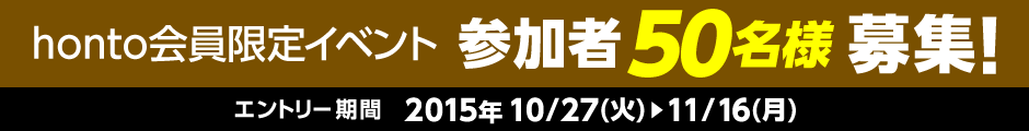 honto会員限定イベント参加者50名様募集！エントリー期間：2015年10/27(火)～11/16(月)
