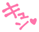 キュン