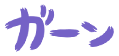 ガーン