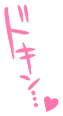 ドキン…