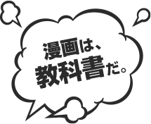 漫画は、教科書だ。