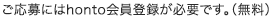 ご応募にはhonto会員登録が必要です。(無料)