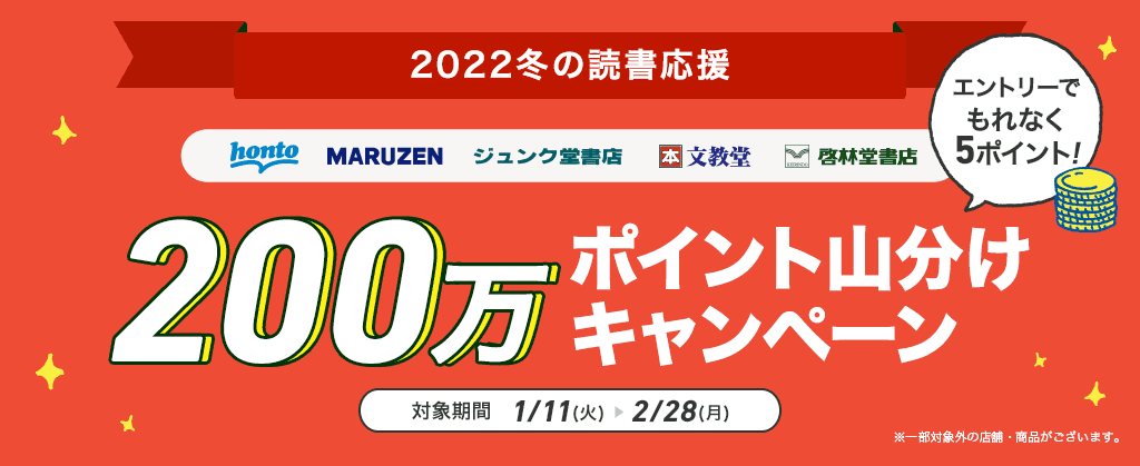 2022冬の読書応援 200万ポイント山分けキャンペーン