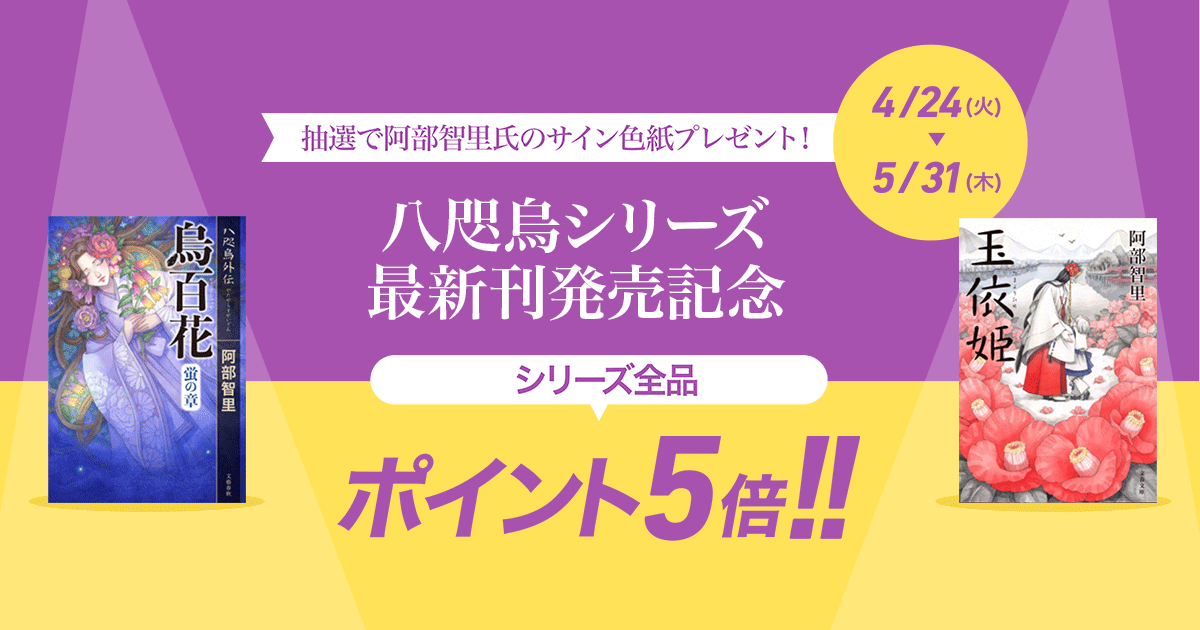 Honto 八咫烏シリーズ最新刊発売記念 シリーズ全品ポイント5倍 紙の本
