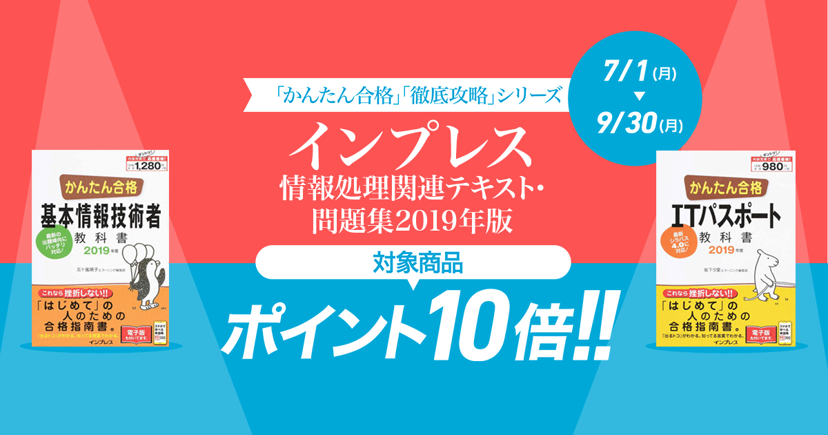 Honto インプレス 情報処理関連テキスト 問題集19年版 ポイント10倍キャンペーン 紙の本