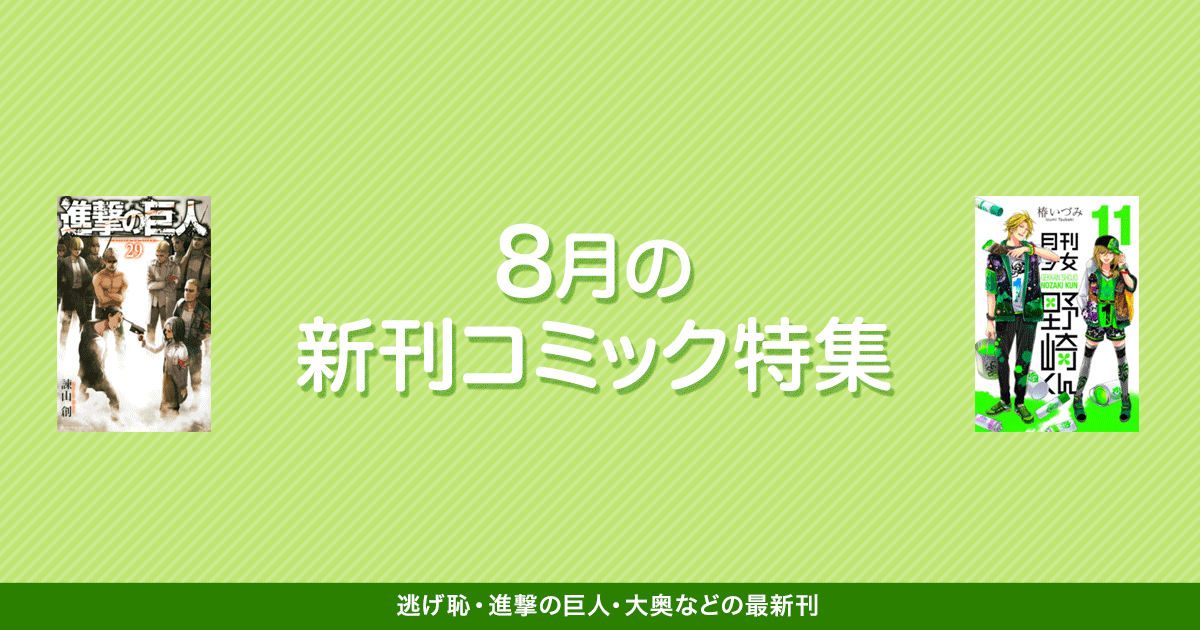 Honto 8月の新刊コミック特集 紙の本