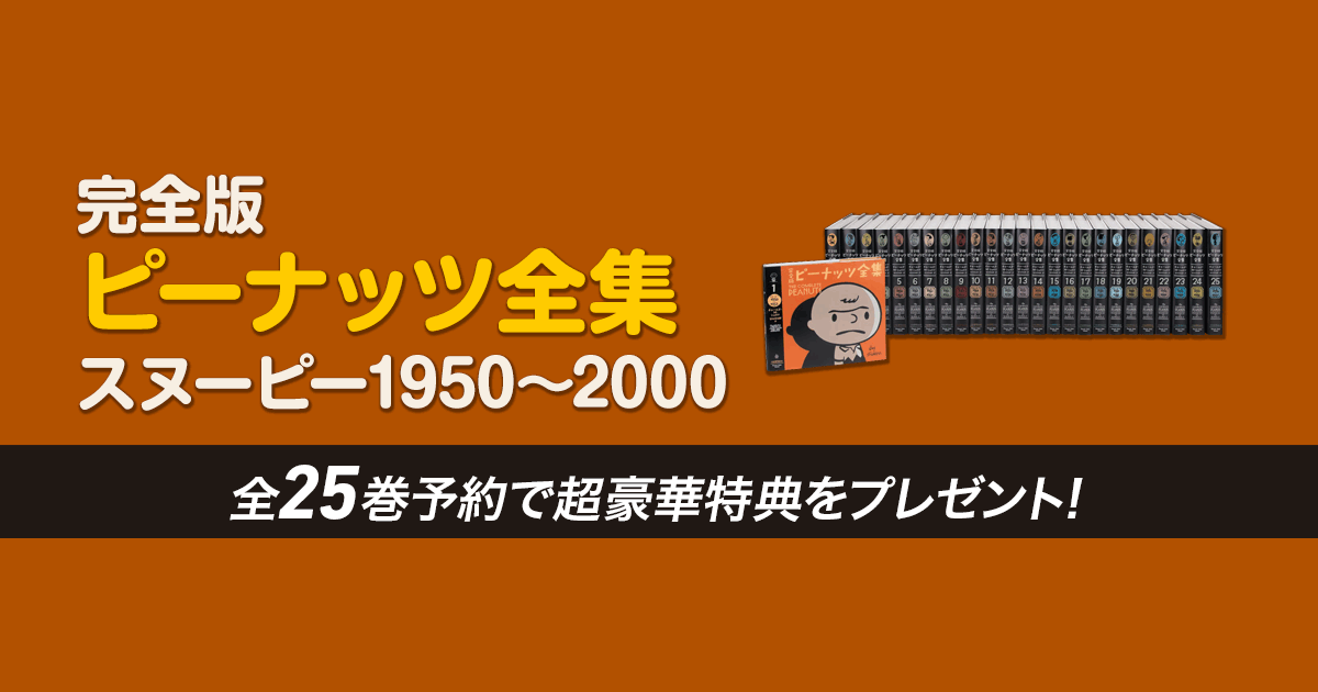 日本メーカー新品 ピーナッツ全集25巻 全巻予約特典別巻 予約特典ポスター3枚 iraqi-datepalms.net