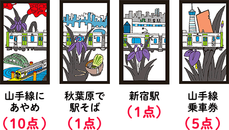 山手線にあやめ（10点） 秋葉原で駅そば（1点） 新宿駅（1点） 山手線乗車券（5点）
