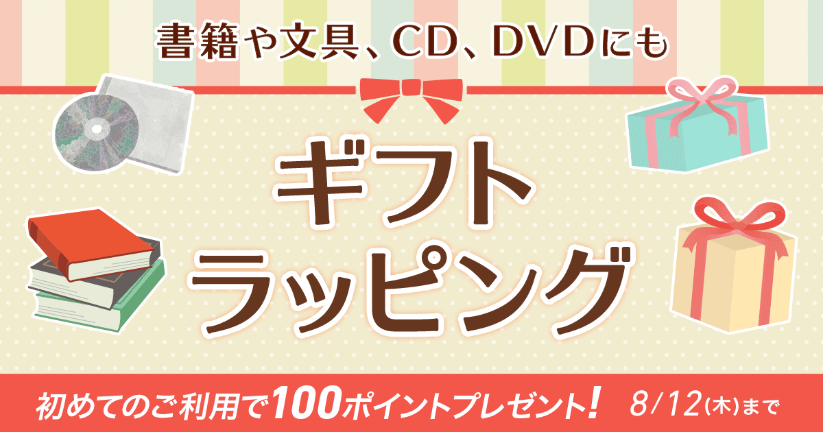 Honto 書籍のほかcd Dvdにもギフトラッピング 初めてのご利用で100ポイントプレゼント 紙の本