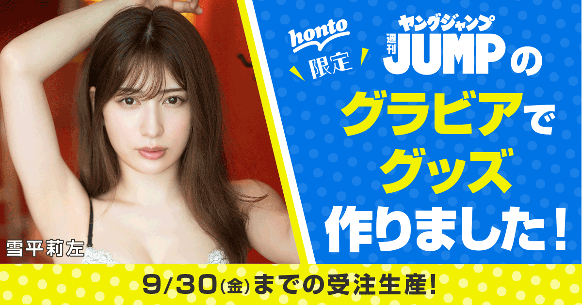 honto - honto限定 週刊ヤングジャンプのグラビアで グッズ作り honto - honto限定 週刊ヤングジャンプのグラビアで グッズ作り