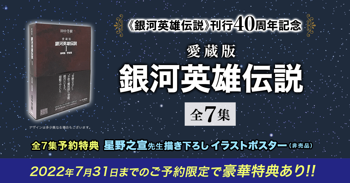 honto   銀河英雄伝説刊行周年記念 愛蔵版銀河英雄伝説全7集