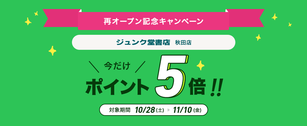 再オープン記念キャンペーン ジュンク堂書店秋田店 今だけポイント5倍!!