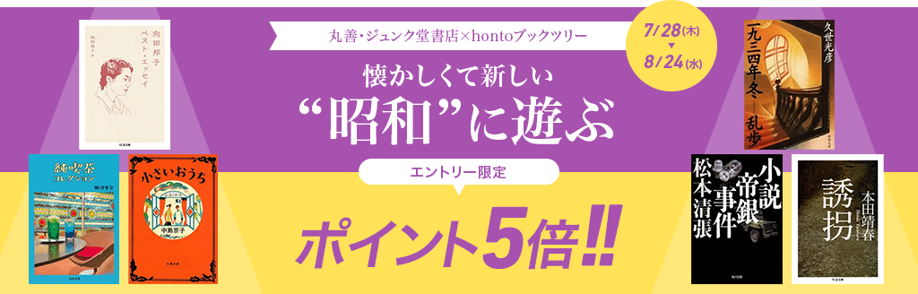 丸善・ジュンク堂書店×hontoブックツリー 懐かしくて新しい “昭和”に遊ぶ ポイント5倍キャンペーン