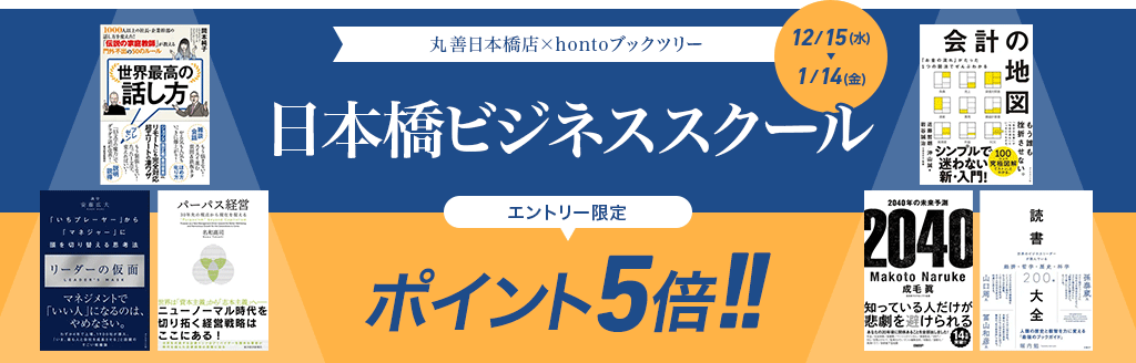 丸善日本橋店×hontoブックツリー 日本橋ビジネススクール ポイント5倍キャンペーン
