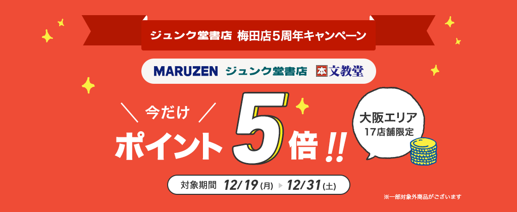 ジュンク堂書店 梅田店5周年キャンペーン 大阪エリア17店舗限定今だけポイント5倍!!