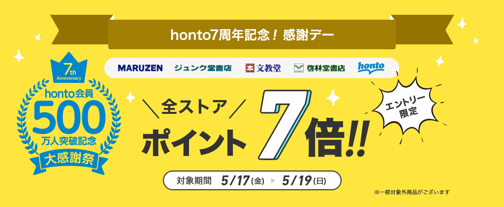 【honto7周年記念】全ストアhontoポイント7倍感謝デー