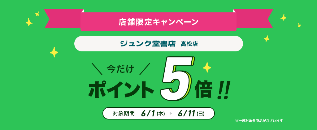 店舗限定キャンペーン ジュンク堂高松店 今だけポイント5倍!!