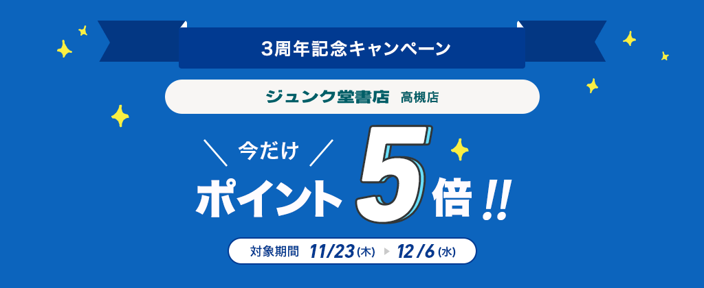 3周年記念キャンペーン ジュンク堂書店高槻店 今だけポイント5倍!!