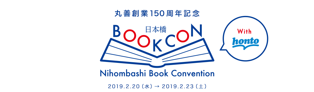 丸善創業150周年記念『Nihombashi Book Convention』2019年2月20日（水）～2月23日（土）
