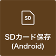 SDカード保存（Android）