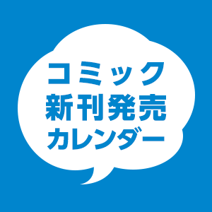 Honto コミック新刊発売カレンダー