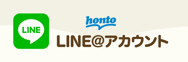 honto LINE＠アカウント