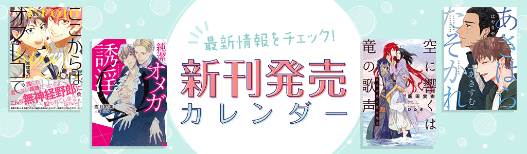 新刊発売日カレンダー