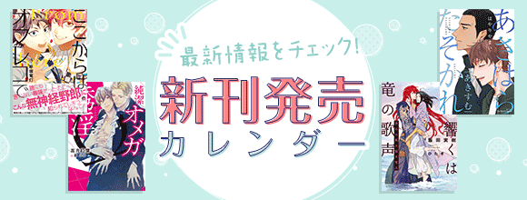 新刊発売日カレンダー 電子書籍 Hontoのbl専門フロア すわんぷ