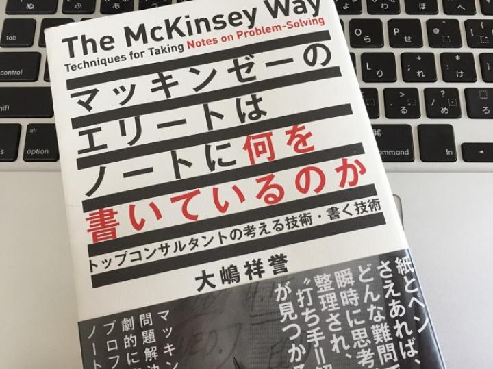 週間売れ筋 マッキンゼーのエリートはノートに何を書いているのか
