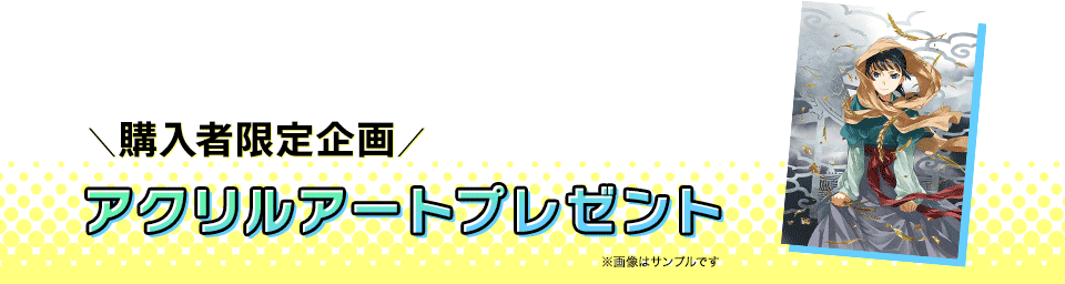 購入者限定企画 アクリルアートプレゼント
