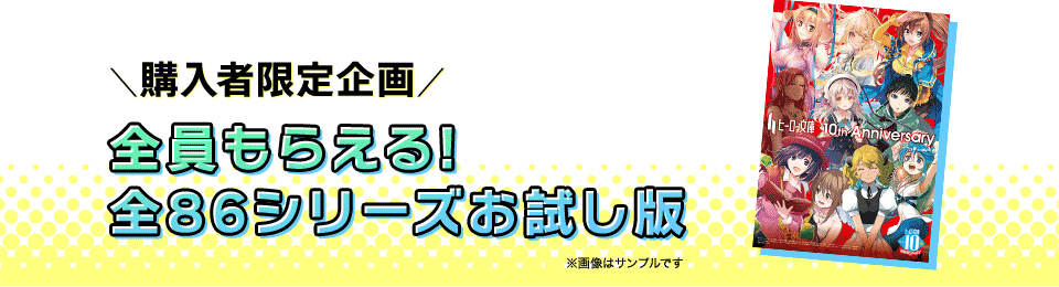 購入者限定企画 全員もらえる!全86シリーズお試し版