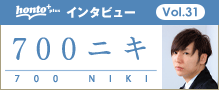 honto+インタビュー特集【700ニキ】